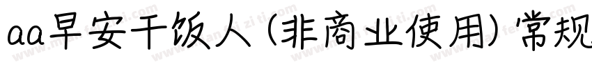aa早安干饭人 (非商业使用) 常规比较新版字体转换